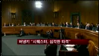 버냉키 "시퀘스터, 심각한 타격"