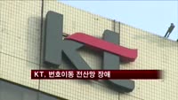 KT, 번호이동 전산망 장애
