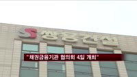 채권단, 쌍용건설 워크아웃 개시…4일 협의회
