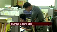 신규채용 6개월째 감소