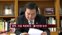 정부, 오늘 긴급 차관회의…물가안정 논의