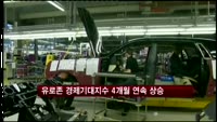 유로존 경제기대지수 4개월 연속 상승