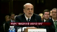 버냉키 "제로금리수준 상당기간 유지"
