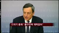드라기 총재 "출구전략 계획없어"