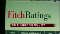 피치, 미국 신용등급 강등 가능성 경고