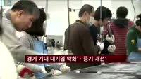 경기회복 기대감 대기업 '악화'·중기 '개선'