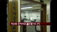 1월말 공적자금 회수율 62.4%