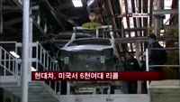 현대차, 미국서 6천여대 리콜