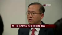 한·중 6자수석 회담…대북제재 중국 협조 요청