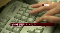 생보사 영업익 41% 감소