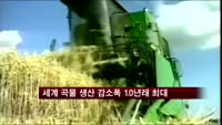 세계 곡물 생산 감소폭 10년래 최대