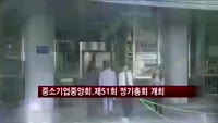 중소기업중앙회, 제51회 정기총회 개최