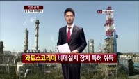 [집중관찰] 금호석유 (5) 재무분석 - 박용필 하나대투증권부장