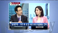 [생방송부동산] 부동산 핫 트렌드