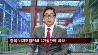 중, 2월 비제조업 PMI 4개월 만에 하락