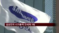 삼성전자 시가총액 전세계 3위…1년 새 2계단 상승