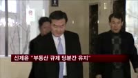 신제윤 후보자 "부동산 규제 당분간 유지"