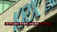 코스닥 상장사 주주총회, 3월22일 몰려