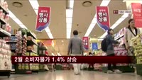 2월 소비자물가 1.4%↑…넉달째 1%대