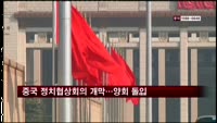 중국 정치협상회의 개막…양회 돌입