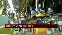 HSBC 한국 구매관리자지수 지난 2월 50.9…소폭증가
