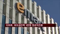 신세계 이마트, 하도급 인력 1만여명 정규직 전환