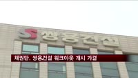 채권단, 쌍용건설 워크아웃 개시 가결