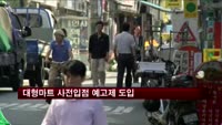 대형마트 사전입점 예고제 도입