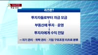 [생방송부동산] 이슈진단