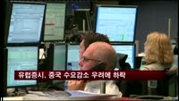 유럽증시, 중국 수요감소 우려에 하락