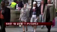 유로존 1월 실업률 11.9% 사상최고