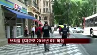 브라질 경제규모 2015년 세계 6위 복귀