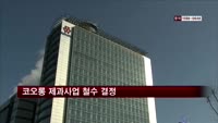 코오롱, 제과사업 철수…지분은 비영리재단에 기부