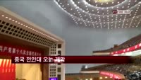 중국 전인대 오늘 개막…국가주석ㆍ총리 선출