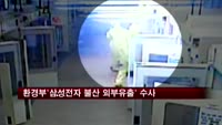 환경부 '삼성전자 불산 외부유출' 수사 착수
