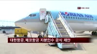 대한항공, 체코항공 지분인수 공식 제안