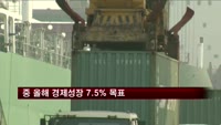 중 올해 경제성장 7.5%·물가상승 3.5% 목표