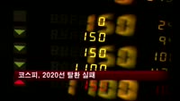 코스피, 기관 매도 확대에 2020선 회복 실패