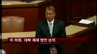 미국 하원, 강력한 대북 금융제재 방안 논의