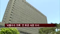 '금품수수 의혹' 이종상 전 토공 사장 검찰 수사