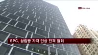 SPC, 삼립빵 가격 인상 전격 철회