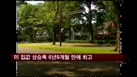 미국 집값 상승폭 6년9개월 만에 최고치