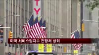 미국 서비스업지수 전망치 상회