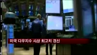 미국 다우지수, 장중 사상 최고치 경신