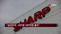 "삼성전자, 샤프에 100억엔 출자"