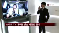 스마트 TV, 대부분 방송 시청만 한다