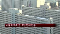 서울 아파트 값, 2년 만에 반등