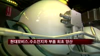 현대모비스, 수소연료전지차 핵심부품 세계 최초 양산