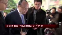 법원, 김승연 회장 구속집행정지 기간 연장