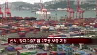 신보, 잠재수출기업 등에 2조원 보증 지원